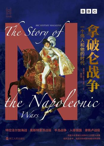 《拿破仑战争：一个伟人和他的时代》