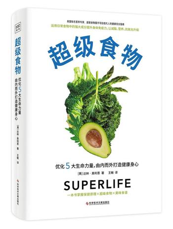 《超级食物：优化5大生命力量，由内而外打造健康身心》
