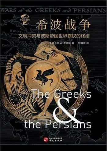 《希波战争：文明冲突与波斯帝国世界霸权的终结》