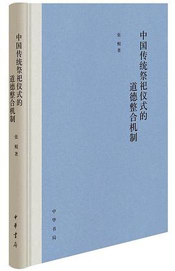 《中国传统祭祀仪式的道德整合机制》