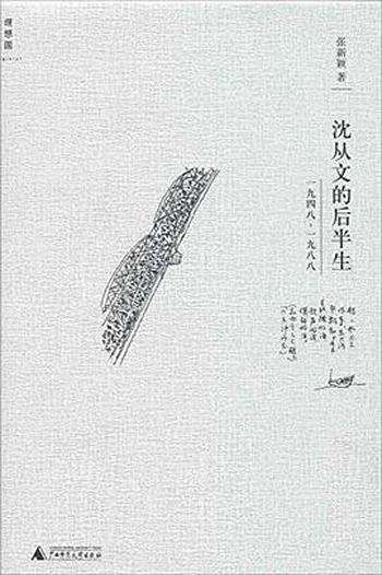 《沈从文的后半生：1948～1988-张新颖》