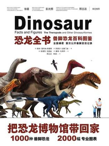 《恐龙全书：兽脚恐龙百科图鉴》