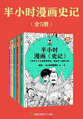 《半小时漫画史记（全5册）》