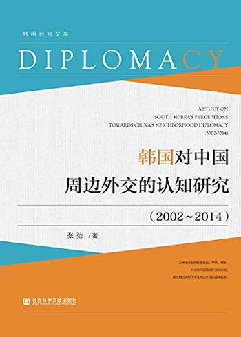 《韩国对中国周边外交的认知研究（2002～2014）》