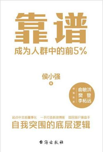 《靠谱：成为人群中的前5%》