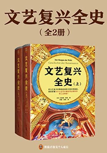 《文艺复兴全史（全2册）》