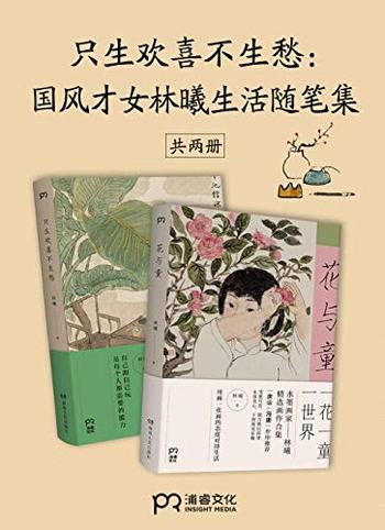 《只生欢喜不生愁：国风才女林曦生活随笔集（共2册）》