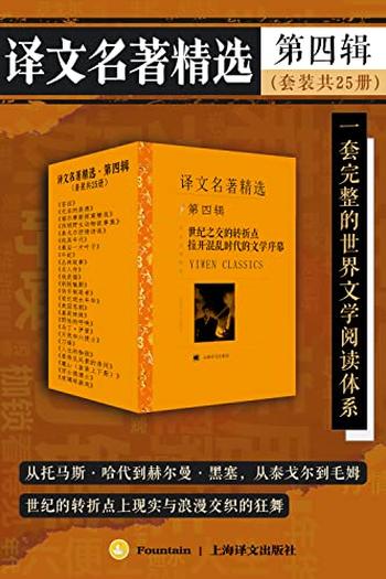 《译文名著精选·第四辑（套装共25册）》