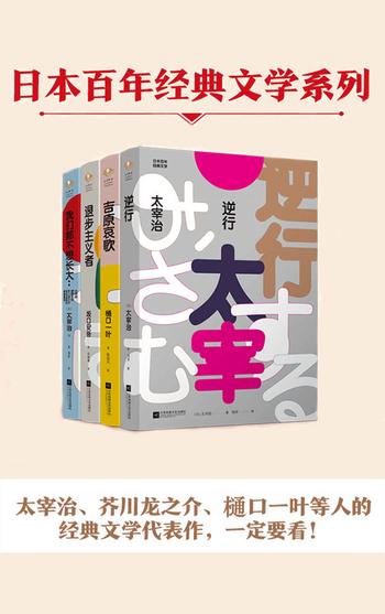 《日本百年经典文学(全4册)》