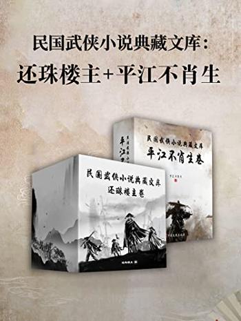 《民国武侠小说典藏文库·平江不肖生卷+还珠楼主卷》