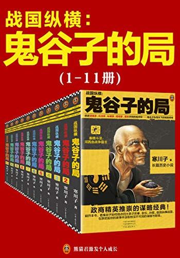 《鬼谷子的局：战国纵横（1-11册套装）》