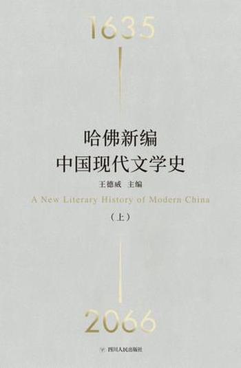 《哈佛新编中国现代文学史》