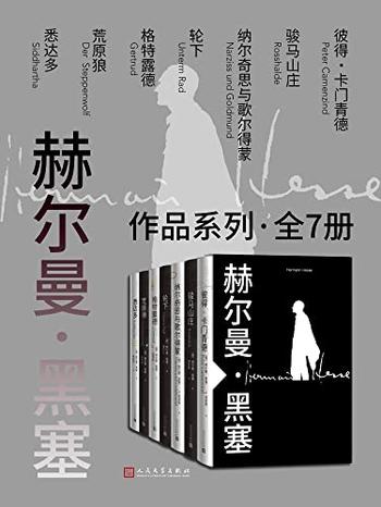 《赫尔曼·黑塞作品系列·全7册》