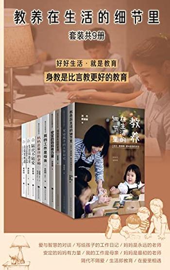 《教养在生活的细节里系列（套装共9册）》