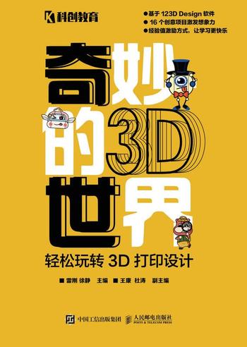 《奇妙的3D世界——轻松玩转3D打印设计》