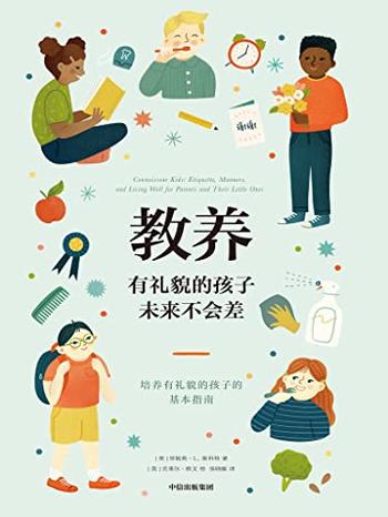 《教养：有礼貌的孩子未来不会差》