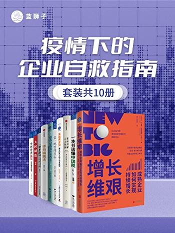 《疫情下的企业自救指南(套装共10册)》