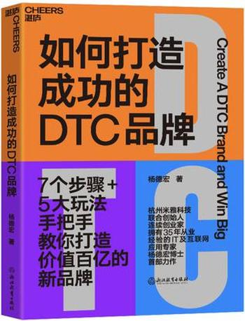 《如何打造成功的DTC品牌》