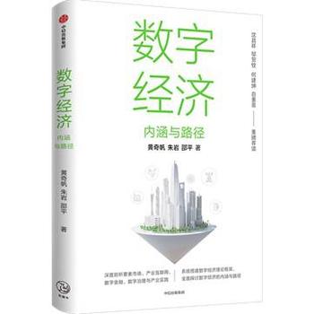 《数字经济：内涵与路径》