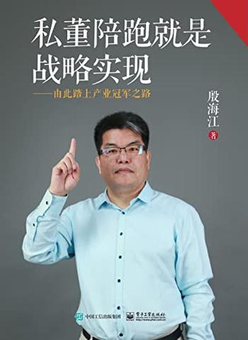 《私董陪跑就是战略实现》