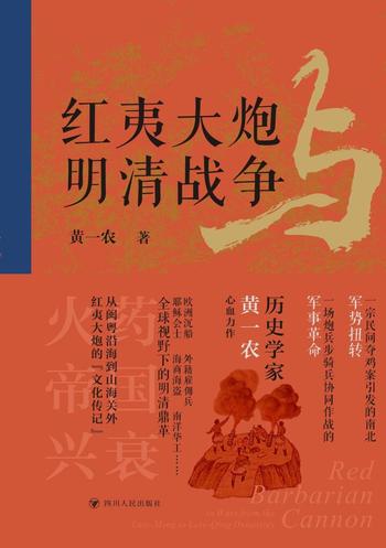 《红夷大炮与明清战争》黄一农