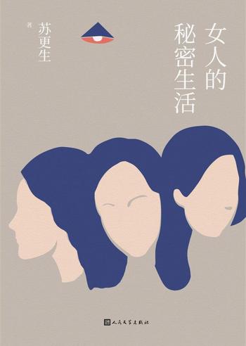 《女人的秘密生活》苏更生