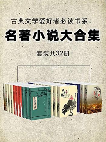 《名著小说大合集》[套装共32册]