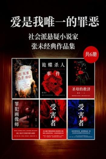 《爱是我唯一的罪恶》社会派悬疑小说家张未经典作品集[共6册]