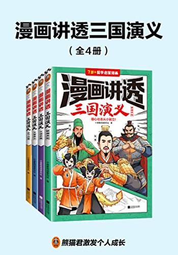 《漫画讲透三国演义》[全4册]