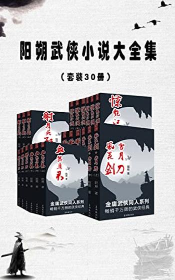 《阳朔武侠小说大全集》[套装30册]