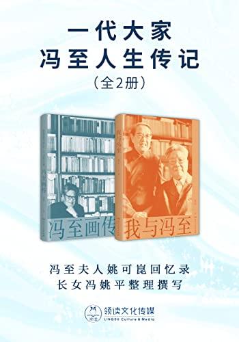 《一代大家冯至人生传记》[全2册]