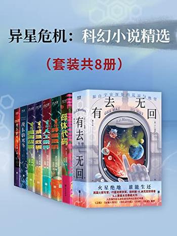 《异星危机》科幻小说精选[套装共8册]