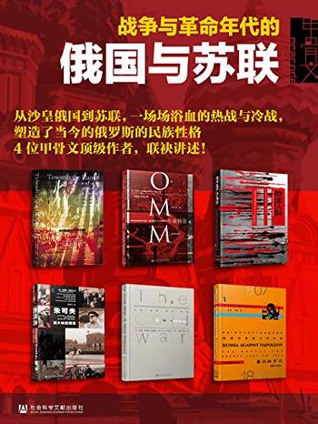 《战争与革命年代的俄国与苏联》[全六册]