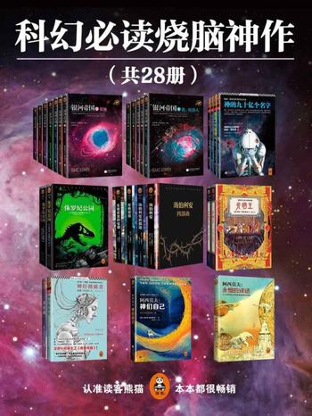 《科幻经典烧脑神作》[共28册]