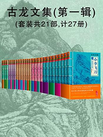 《古龙文集第一辑》[套装共27册]