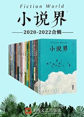 《小说界2020-2022合辑》[共18册]
