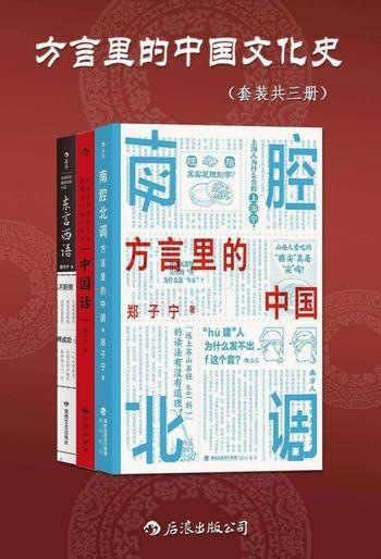 《方言里的中国文化史》[套装共三册]