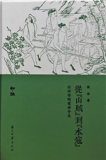 《从“山贼”到“水寇”》水浒传的前世今生