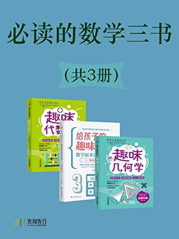 《必读的数学三书》[共3册]