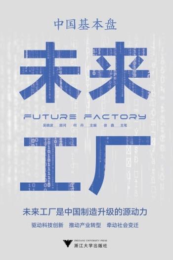 《中国基本盘：未来工厂》吴晓波 总顾问