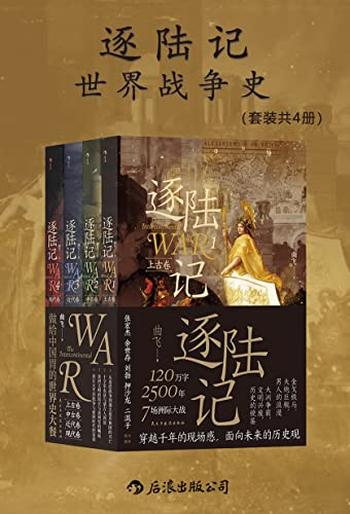 《逐陆记》世界战争史[套装共四册]