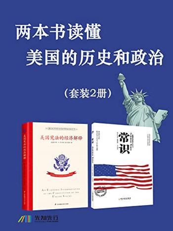 《两本书读懂美国的历史和政治》[套装2册]