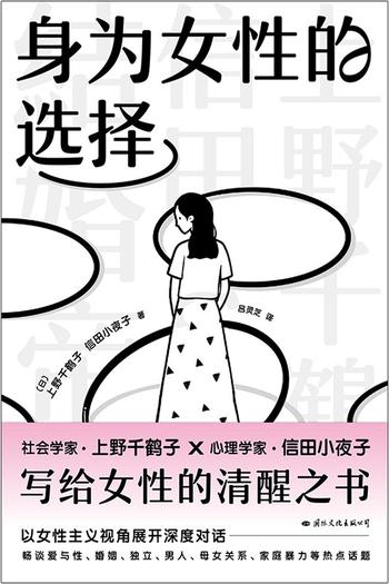 《身为女性的选择》上野千鹤子