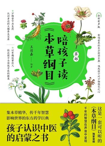 《陪孩子读本草纲目》[套装全2册]