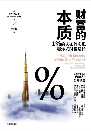 《财富的本质》1%的人如何实现爆炸式财富增长