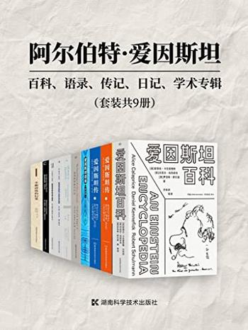 《阿尔伯特·爱因斯坦》[套装共9册]