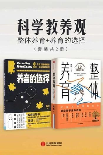 《科学教养观》整体养育+养育的选择[套装共2册]