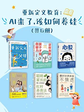 《重新定义教育》AI来了，该如何养娃[共6册]