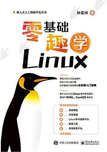 《零基础趣学Linux》孙亚洲