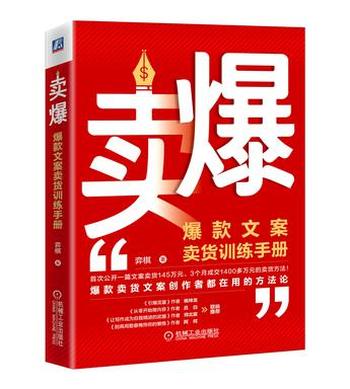 《卖爆》爆款文案卖货训练手册